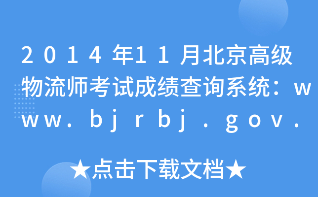 201411±߼ԇɿԃϵy(tng)www.bjrbj.gov.cn