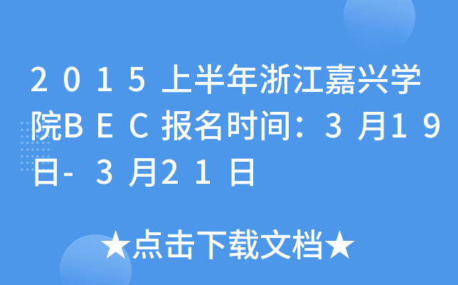 2015上半年浙江嘉兴开云kaiyun(中国)院BEC报名时间：3月19日-3月21日