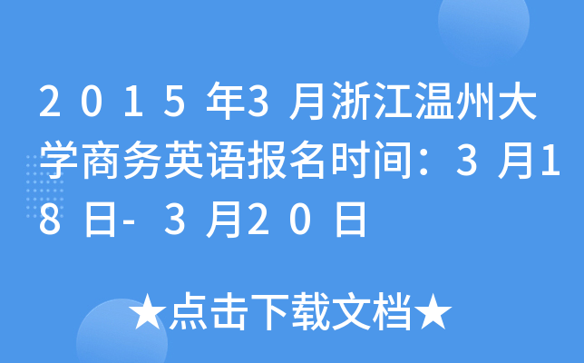 2015年3月浙江温州大开云kaiyun(中国)商务英语报名时间：3月18日-3月20日