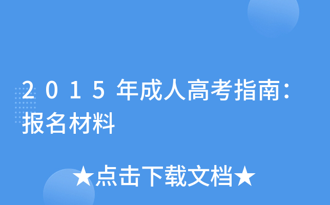2015年成人高考指南：报名材料