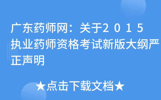 广东药师网：关于2015执业药师资格考试新版大纲严正声明