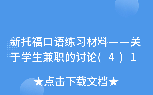 新托福口语练习材料——关于学生兼职的讨论(4)1