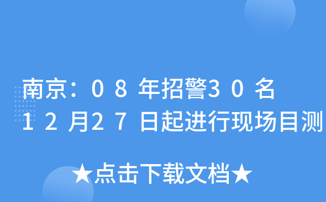 南京：08年招警30名 12月27日起进行现场目测