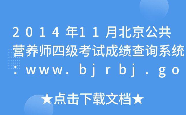 201411±I(yng)B(yng)ļ(j)ԇɿ(j)ԃϵy(tng)www.bjrbj.gov.cn