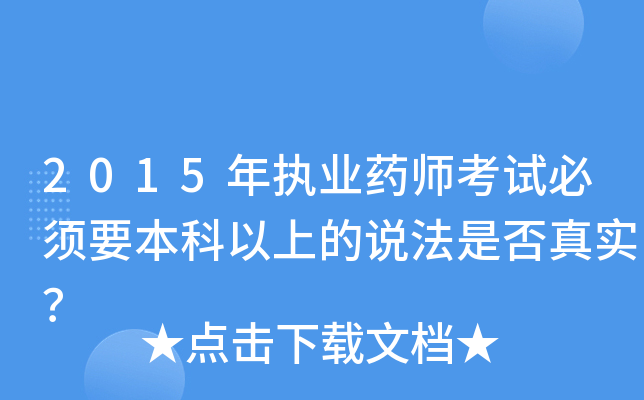 2015年执业药师考试必须要本科以上的说法是否真实？