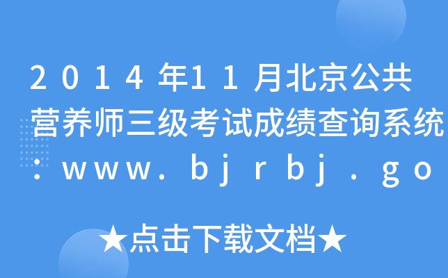 201411±IB(yng)ԇɿԃϵy(tng)www.bjrbj.gov.cn