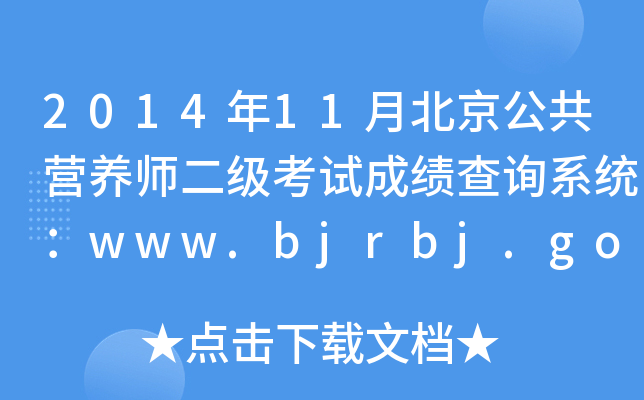 201411±I(yng)B(yng)(j)ԇɿ(j)ԃϵy(tng)www.bjrbj.gov.cn