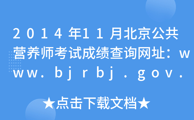 201411±IB(yng)ԇɿԃW(wng)ַwww.bjrbj.gov.cn