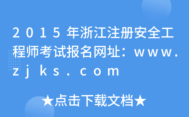 2015㽭ע԰ȫ̎ԇW(wng)ַwww.zjks.com
