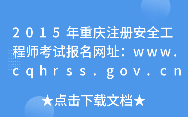 2015ؑcע(c)ȫ̎ԇ(bo)W(wng)ַwww.cqhrss.gov.cn