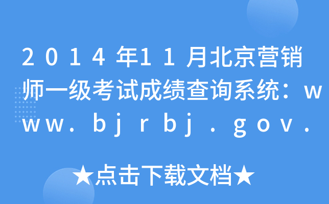 201411±I(yng)Nһ(j)ԇɿ(j)ԃϵy(tng)www.bjrbj.gov.cn
