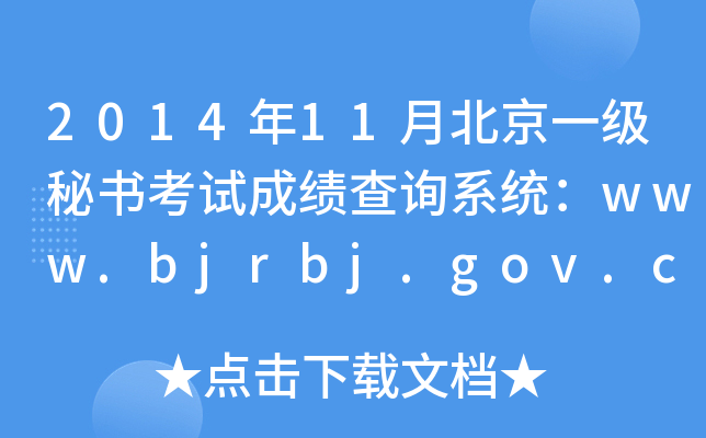2014年11月北京一级秘书考试成绩查询系统：www.bjrbj.gov.cn