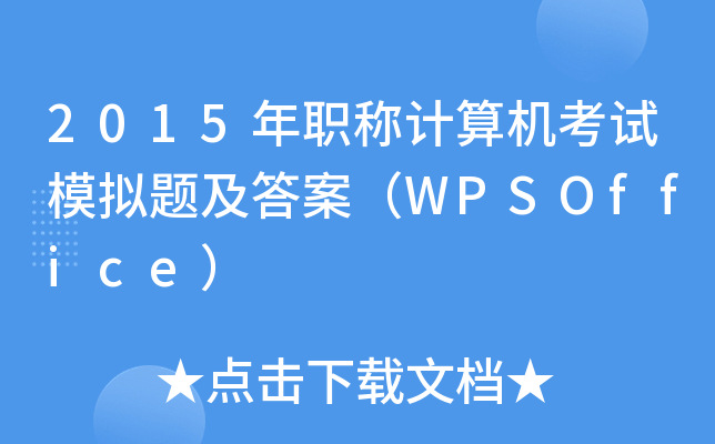 2015QӋCԇģM}𰸣WPSOffice