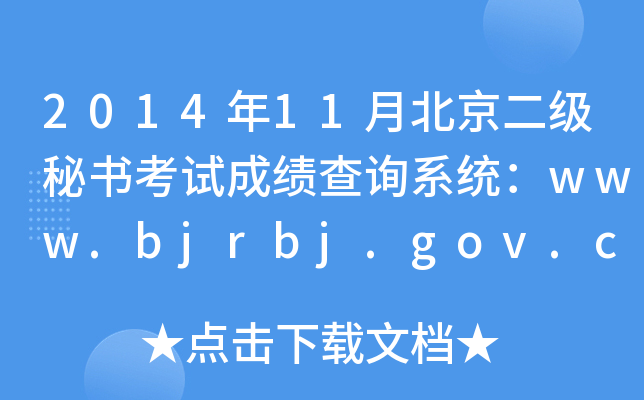 201411±ؕԇɿԃϵy(tng)www.bjrbj.gov.cn