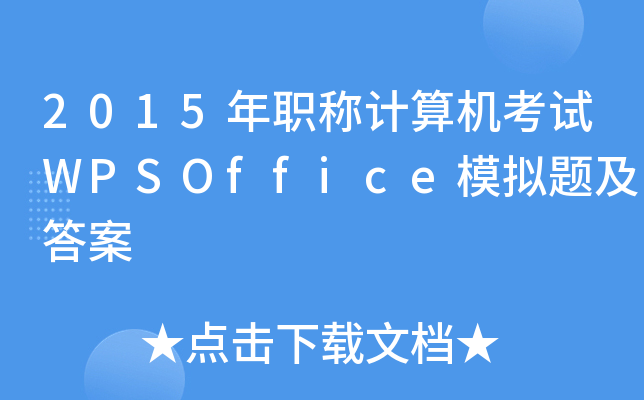 2015QӋCԇWPSOfficeģM}