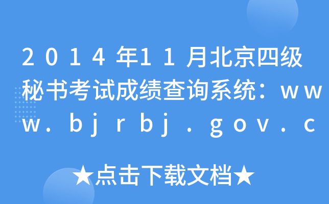 2014年11月北京四级秘书考试成绩查询系统：www.bjrbj.gov.cn