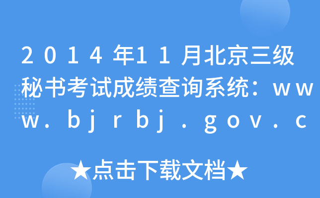2014年11月北京三级秘书考试成绩查询系统：www.bjrbj.gov.cn