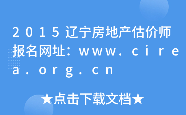 2015辽宁房地产估价师报名网址：www.cirea.org.cn