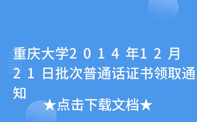 ؑcW(xu)20141221ͨԒCI(lng)ȡ֪ͨ