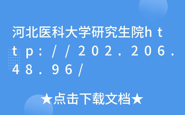 河北医科大开云kaiyun(中国)研究生院http://202.206.48.96/