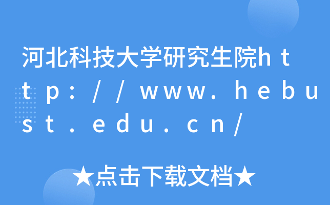 河北科技大开云kaiyun(中国)研究生院http://www.hebust.edu.cn/