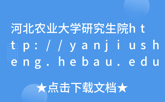 河北农业大开云kaiyun(中国)研究生院http://yanjiusheng.hebau.edu.cn/