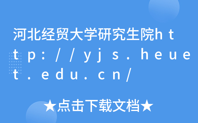 河北经贸大开云kaiyun(中国)研究生院http://yjs.heuet.edu.cn/