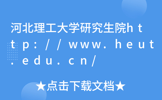河北理工大开云kaiyun(中国)研究生院http://www.heut.edu.cn/
