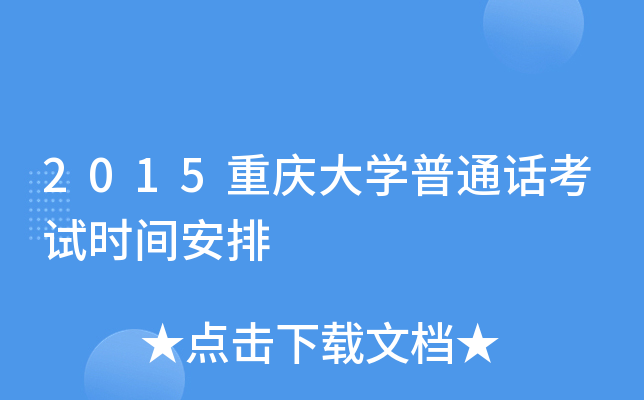 2015重庆大学普通话考试时间安排