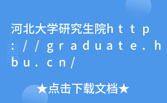 河北大开云kaiyun(中国)研究生院http://graduate.hbu.cn/