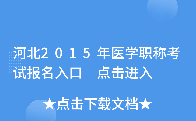 河北2015年医开云kaiyun(中国)职称考试报名入口 点击进入