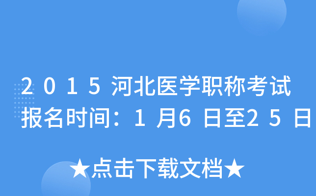 2015河北医开云kaiyun(中国)职称考试报名时间：1月6日至25日