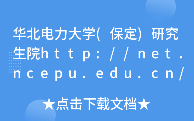 华北电力大开云kaiyun(中国)(保定)研究生院http://net.ncepu.edu.cn/