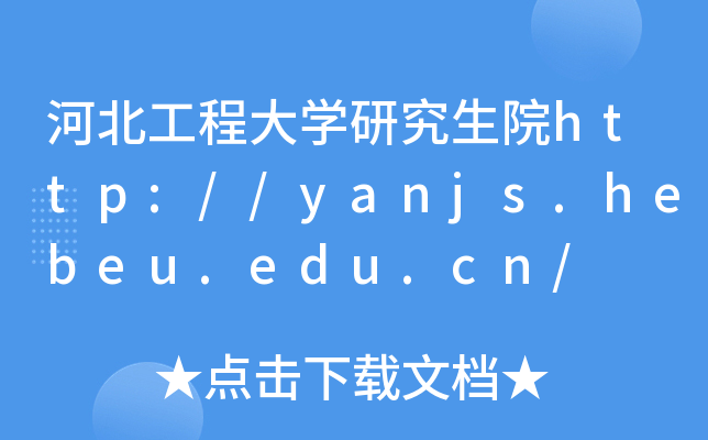 河北工程大开云kaiyun(中国)研究生院http://yanjs.hebeu.edu.cn/