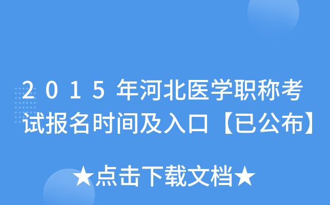 2015年河北医开云kaiyun(中国)职称考试报名时间及入口【已公布】