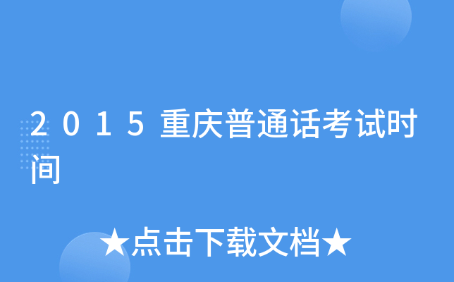 2015重庆普通话考试时间