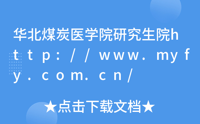 华北煤炭医开云kaiyun(中国)院研究生院http://www.myfy.com.cn/
