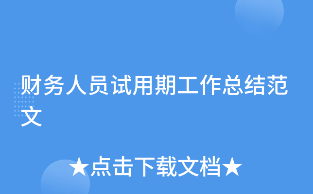 财务人员试用期工作总结范文