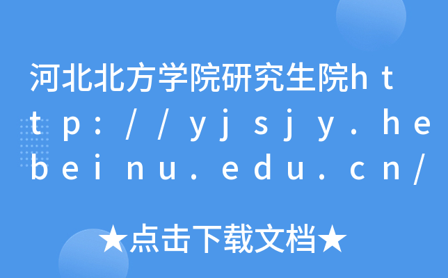 河北北方开云kaiyun(中国)院研究生院http://yjsjy.hebeinu.edu.cn/