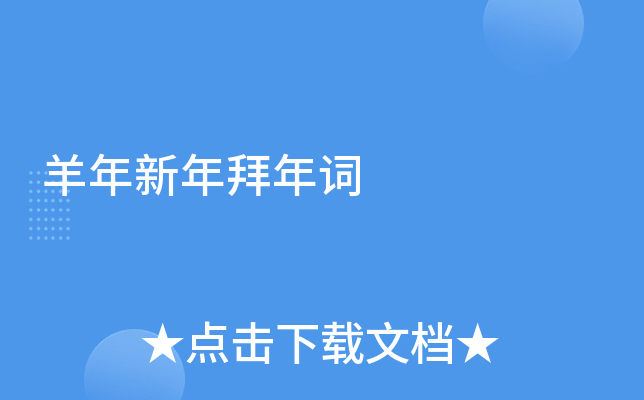 羊年新年拜年词