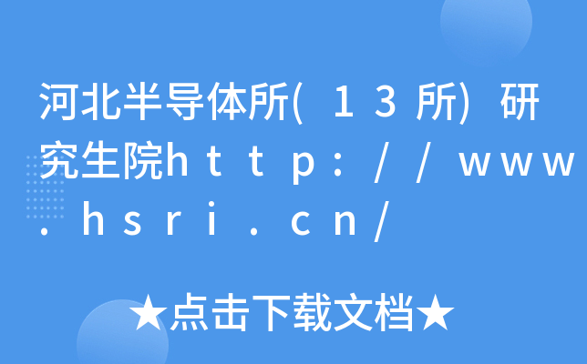 河北半导体所(13所)研究生院http://www.hsri.cn/