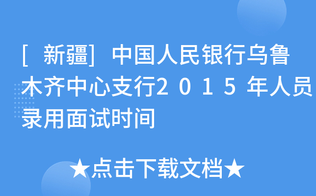 [新疆]中国人民银行乌鲁木齐中心支行2015年人员录用面试时间