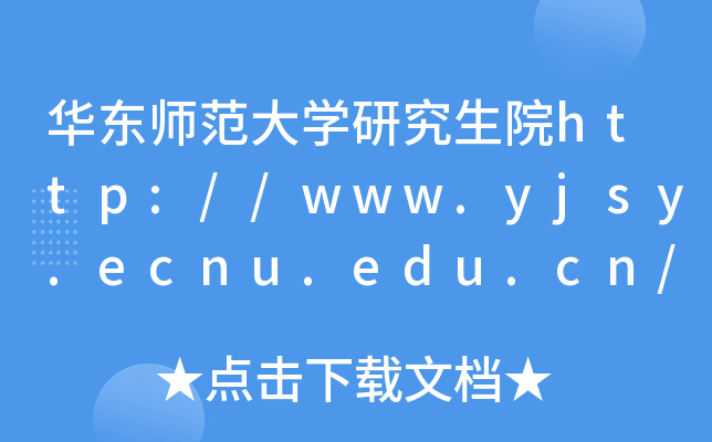 A|W(xu)оԺhttp://www.yjsy.ecnu.edu.cn/