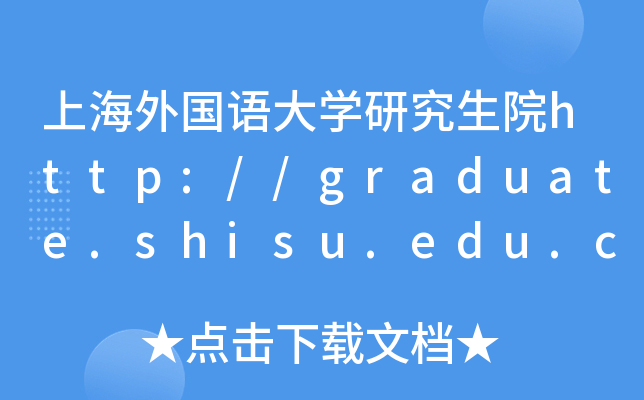 Ϻ(gu)Z(y)W(xu)оԺhttp://graduate.shisu.edu.cn/