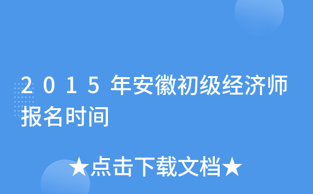 2015年安徽初级经济师报名时间
