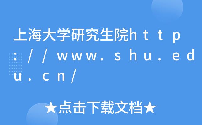上海大开云kaiyun(中国)研究生院http://www.shu.edu.cn/