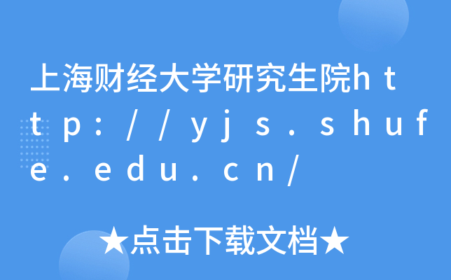 上海财经大开云kaiyun(中国)研究生院http://yjs.shufe.edu.cn/
