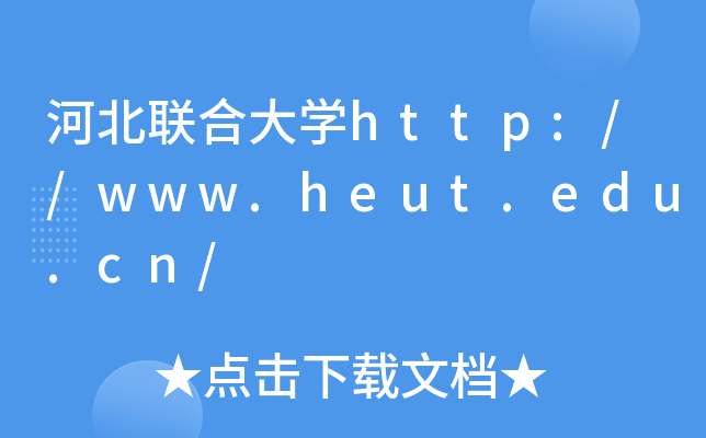 河北联合大开云kaiyun(中国)http://www.heut.edu.cn/