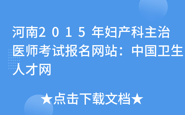河南2015年妇产科主治医师考试报名网站：中国卫生人才网