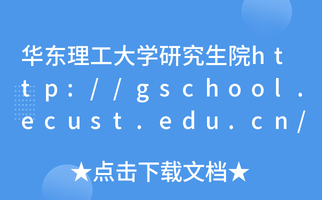 A|W(xu)оԺhttp://gschool.ecust.edu.cn/